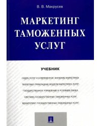 Маркетинг таможенных услуг. Учебник