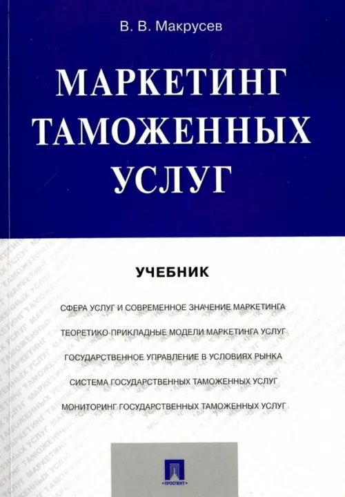 Маркетинг таможенных услуг. Учебник Маркетинг таможенных услуг. Учебник