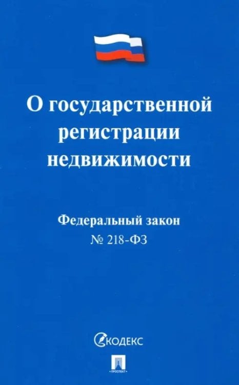 Федеральный закон "О государственной регистрации недвижимости" № 218-ФЗ