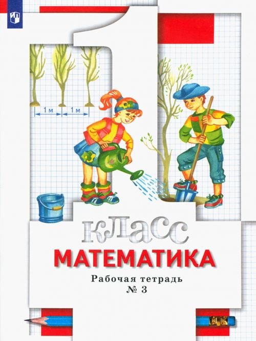 Начальная школа. Математика Математика. 1 класс. Рабочая тетрадь № 3. ФГОС