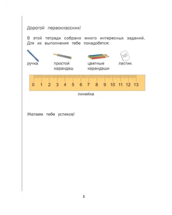 Математика. 1 класс. Рабочая тетрадь № 3. ФГОС