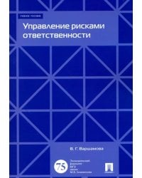 Управление рисками ответственности. Учебное пособие