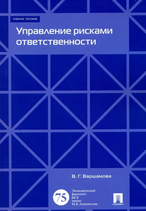 Управление рисками ответственности. Учебное пособие Управление рисками ответственности. Учебное пособие