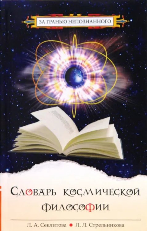 За гранью непознанного Словарь космической философии