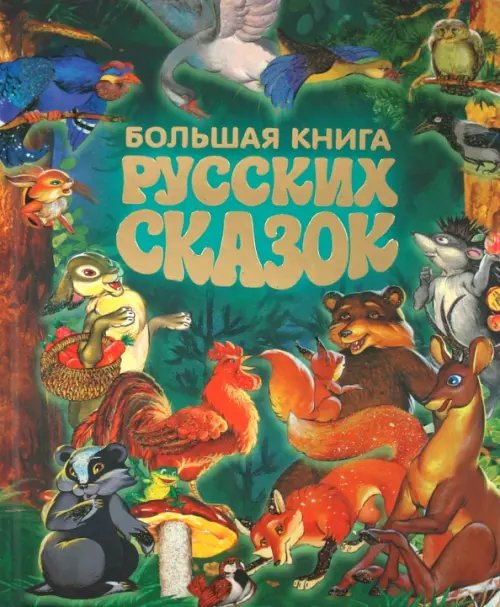 Детские подарочные иллюстрированные книги Большая книга русских сказок