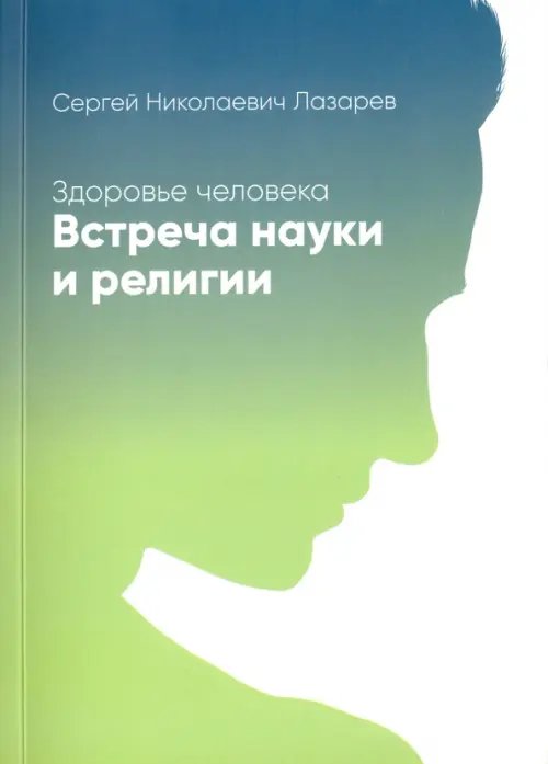 Здоровье человека.Встреча науки и религии Здоровье человека.Встреча науки и религии