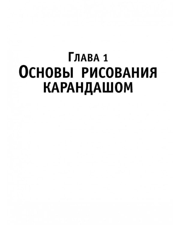 Рисуем карандашом портреты, натюрморты, пейзажи