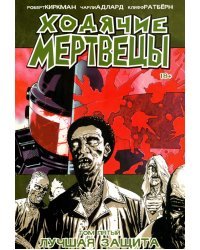 Ходячие Мертвецы. Том 5. Лучшая защита