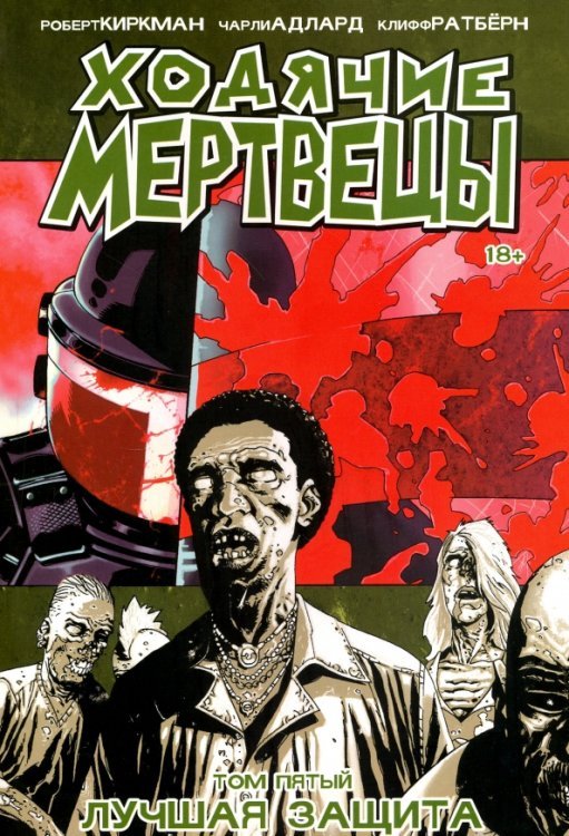 Ходячие Мертвецы. Том 5. Лучшая защита Ходячие Мертвецы. Том 5. Лучшая защита