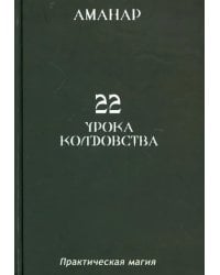 22 Урока колдовства