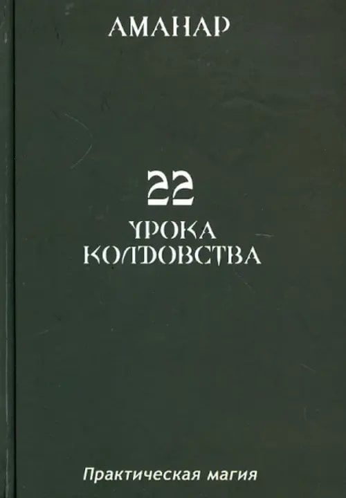 22 Урока колдовства