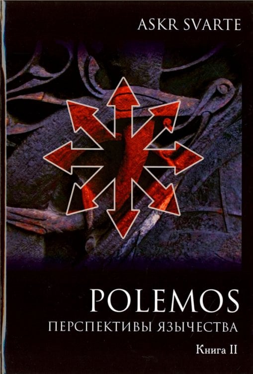 Polemos. Языческий традиционализм. Перспектива язычества. Книга 2
