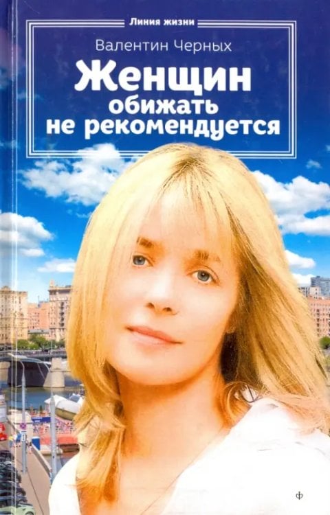 Линия жизни Женщин обижать не рекомендуется