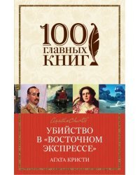 Убийство в "Восточном экспрессе"
