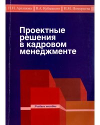 Проектные решения в кадровом менеджменте. Учебное пособие для студентов бакалавриата