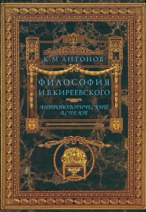 Философия И.В.Киреевского. Антропологический аспект Философия И.В.Киреевского. Антропологический аспект
