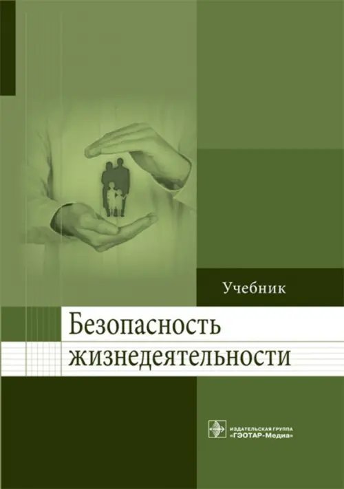 Обложка книги «Безопасность жизнедеятельности. Учебник для ВУЗов» — Колесниченко Павел Леонидович, Лощаков Александр Михайлович, Степович Сергей Адольфович, ISBN 9785970440414