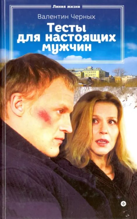 Линия жизни Тесты для настоящих мужчин