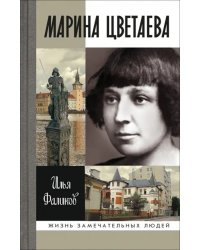 Марина Цветаева