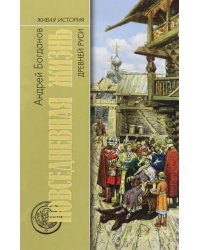 Повседневная жизнь Древней Руси