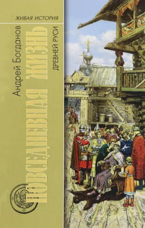 Живая история: повседневная жизнь человечества Повседневная жизнь Древней Руси