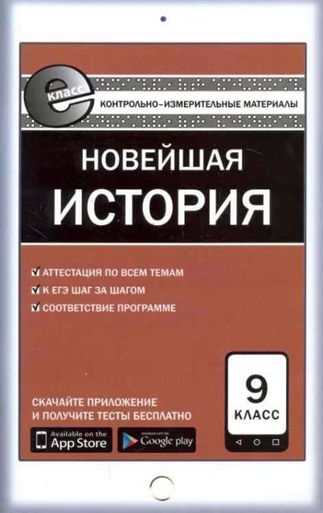 Е-класс КИМ Всеобщая история. Новейшая история. 9 класс. Контрольно-измерительные материалы. Е-класс. ФГОС