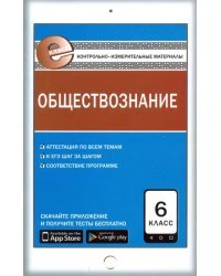 Обществознание. 6 класс. Контрольно-измерительные материалы. Е-класс. ФГОС