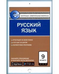 Русский язык. 9 класс. Контрольно-измерительные материалы. Е-класс. ФГОС