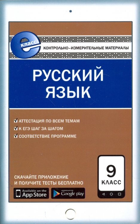Русский язык. 9 класс. Контрольно-измерительные материалы. Е-класс. ФГОС