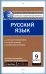 Русский язык. 9 класс. Контрольно-измерительные материалы. Е-класс. ФГОС