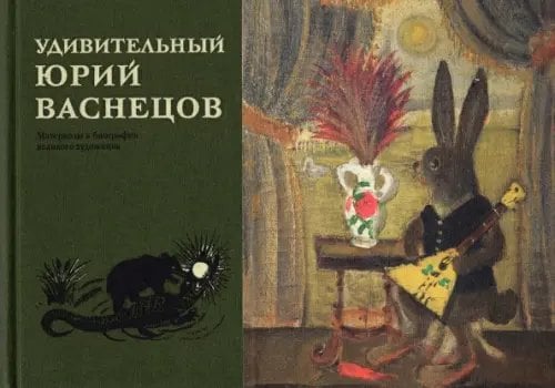 Удивительный Юрий Васнецов. Материалы к биографии великого художника Удивительный Юрий Васнецов. Материалы к биографии великого художника