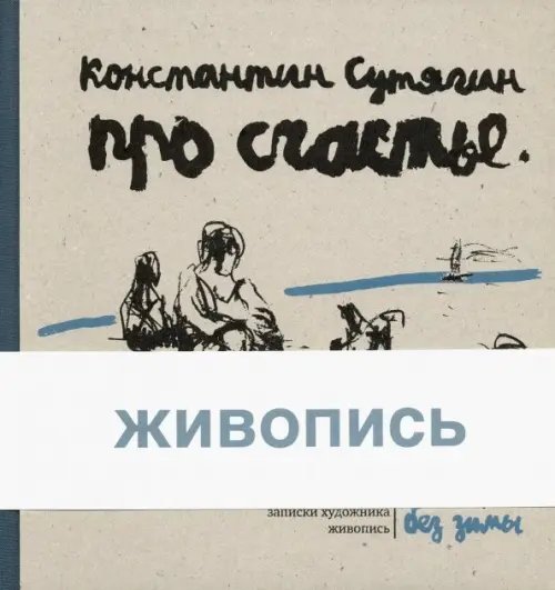 Про счастье без зимы. Записки художника. Живопись