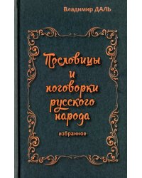 Пословицы и поговорки русского народа. Избранное