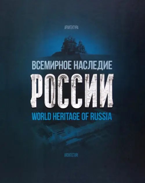 Всемирное наследие России. Книга 1. Архитектура Всемирное наследие России. Книга 1. Архитектура