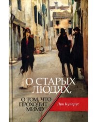 О старых людях, о том, что проходит мимо