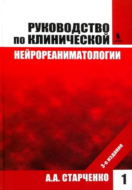 Руководство по клинической нейрореаниматологии. Том 1