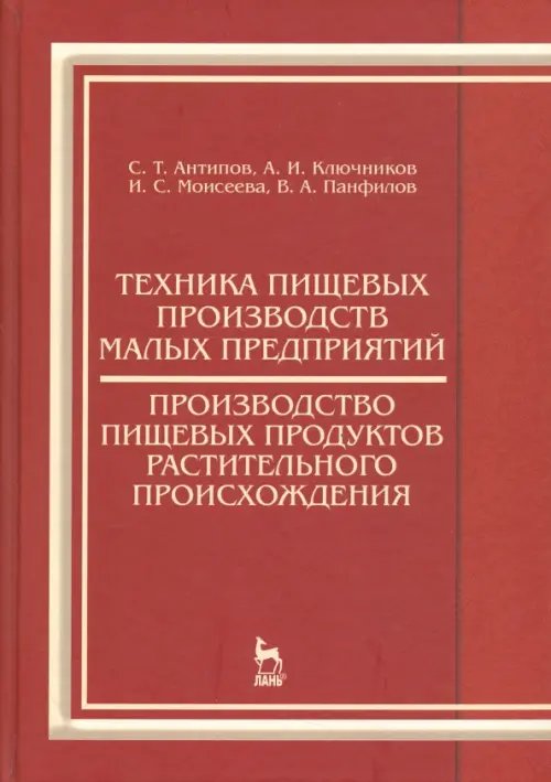 Техника пищевых производств малых предприятий. Производство пищевых продуктов растит. происхождения