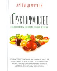 Фрукторианство. Новый взгляд на эволюцию питания человека