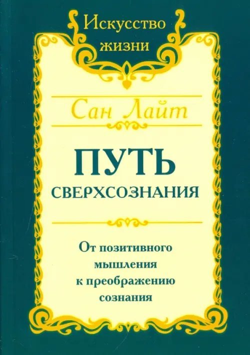 Искусство жизни Путь сверхсознания. От позитивного мышления к преображению сознания