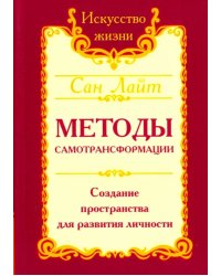 Методы самотрансформации. Создание пространства для развития личности