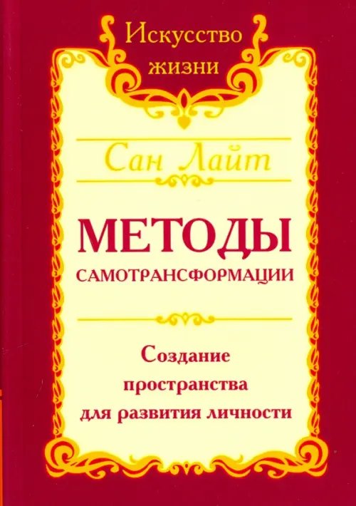 Искусство жизни Методы самотрансформации. Создание пространства для развития личности