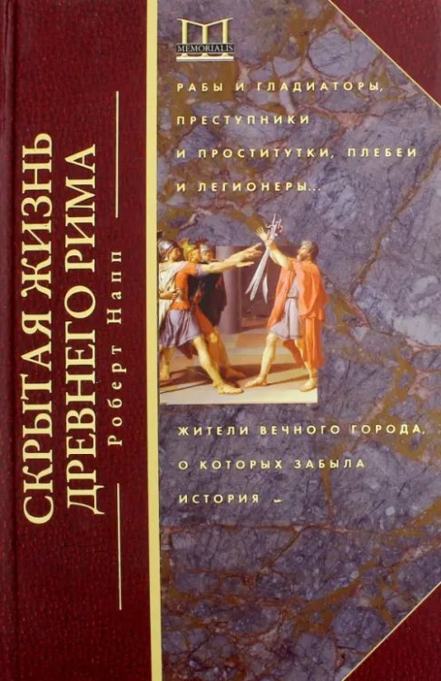 Скрытая Жизнь Древнего Рима