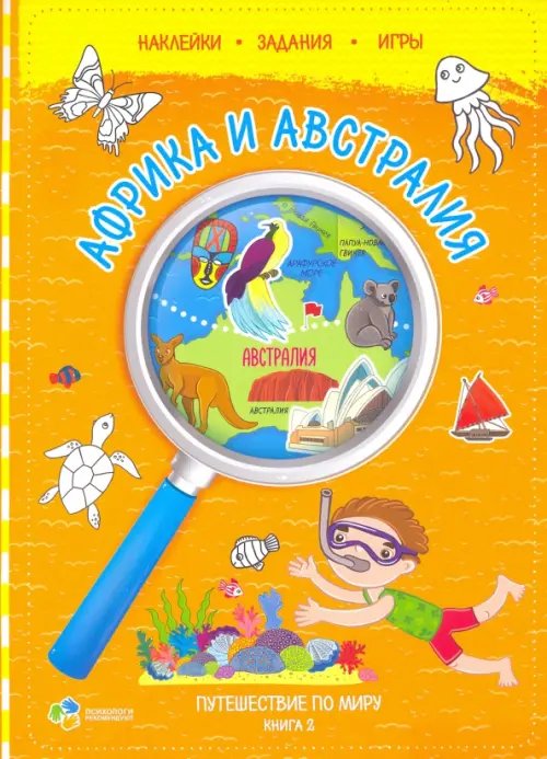 Наклейки. Задания. Игры. 6+ Путешествуй по миру. Африка и Австралия. Книга 2. С наклейками