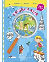 Путешествуй по миру. Книга 1. Европа и Азия