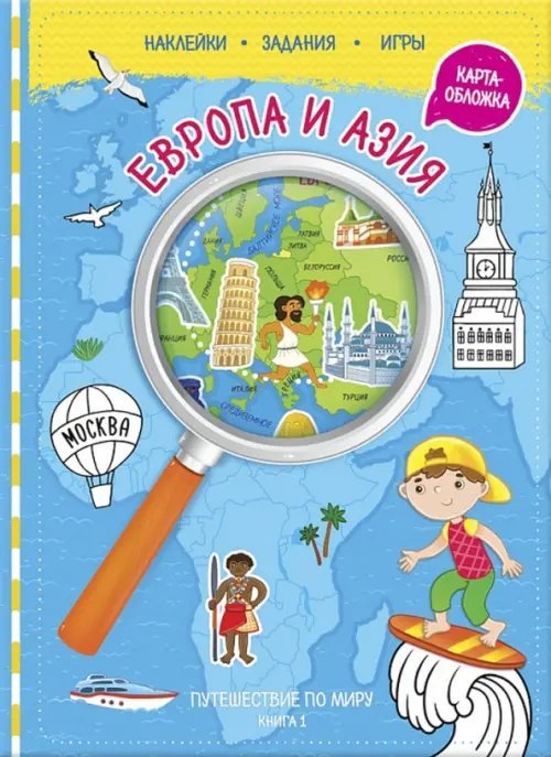 Наклейки. Задания. Игры. 6+ Путешествуй по миру. Книга 1. Европа и Азия