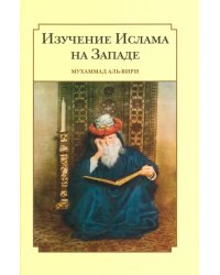Изучение ислама на западе