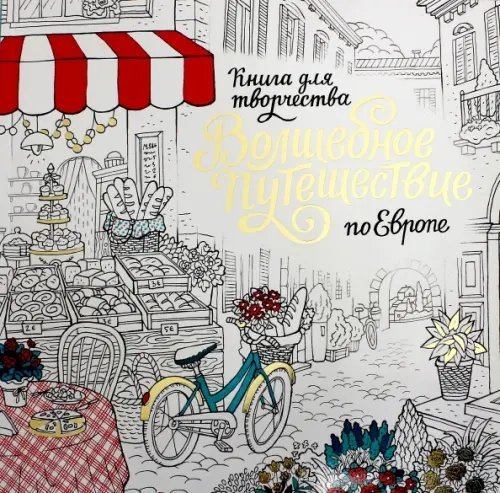 Волшебное путешествие по Европе. Книга-раскраска Волшебное путешествие по Европе. Книга-раскраска