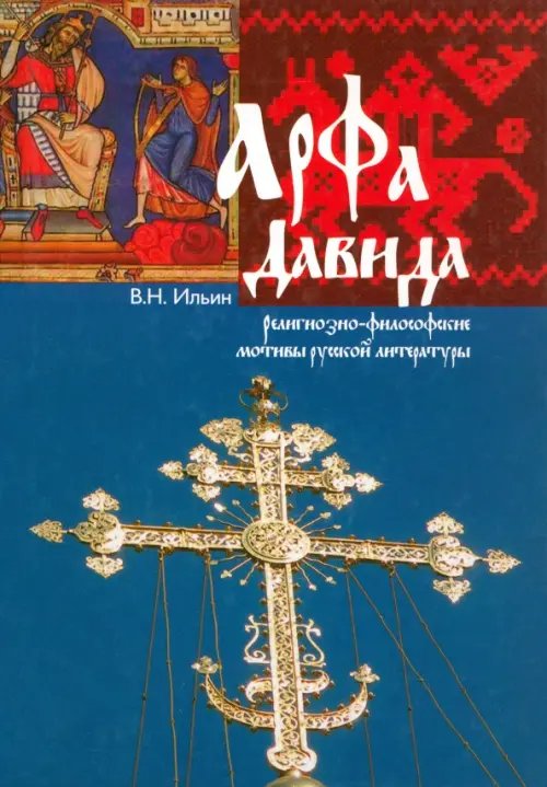Арфа Давида. Религиозно-философские мотивы русской литературы Арфа Давида. Религиозно-философские мотивы русской литературы