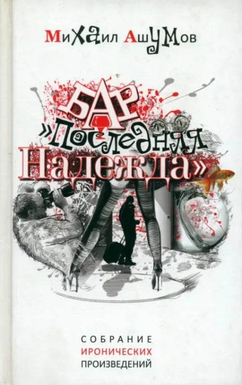 Бар &quot;Последняя надежда&quot;