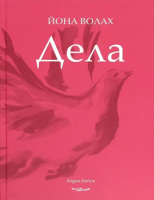 Дела. Поэзия Дела. Поэзия